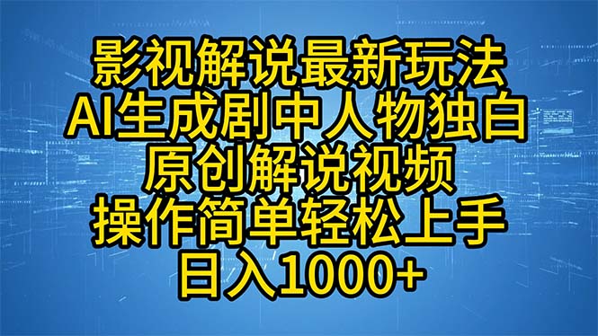 影视解说最新玩法，AI生成剧中人物独白原创解说视频，操作简单，轻松上…-川融创客