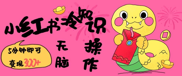 小红书冷知识账号，无脑复制粘贴，5分钟即可变现3张-川融创客