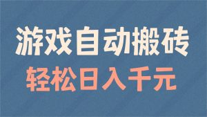 游戏自动搬砖，轻松日入1000+ 适合矩阵操作-川融创客