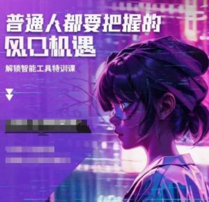 人工智能实战训练，普通人都要把握的风口机遇-川融创客