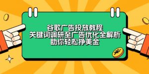 谷歌广告投放教程:关键词调研至广告优化全解析,助你轻松挣美金-川融创客
