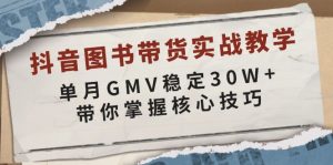 抖音图书带货实战教学，单月GMV稳定30W+，带你掌握核心技巧-川融创客