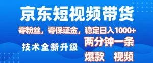京东短视频带货,2025火爆项目,0粉丝,0保证金,操作简单,2分钟一条原创视频,日入1k【揭秘】-川融创客