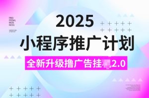 2025小程序推广计划，撸广告挂JI3.0玩法，日均5张【揭秘】-川融创客