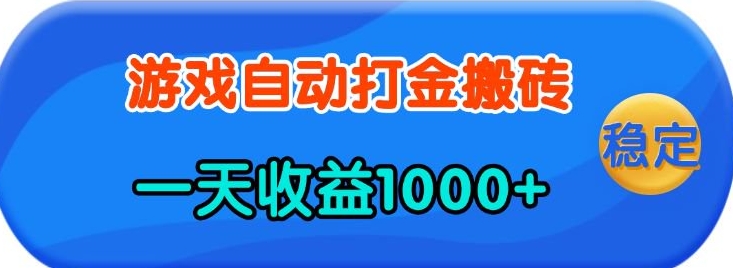 老款游戏自动打金，一天收益1k+ 人人可做，有手就行【揭秘】-川融创客