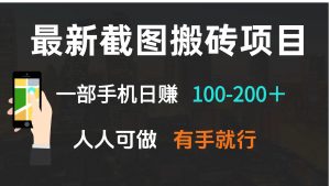 最新截图搬砖项目，一部手机日赚100-200＋ 人人可做，有手就行-川融创客