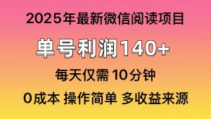 微信阅读2025年最新玩法，单号收益140＋，可批量放大！-川融创客