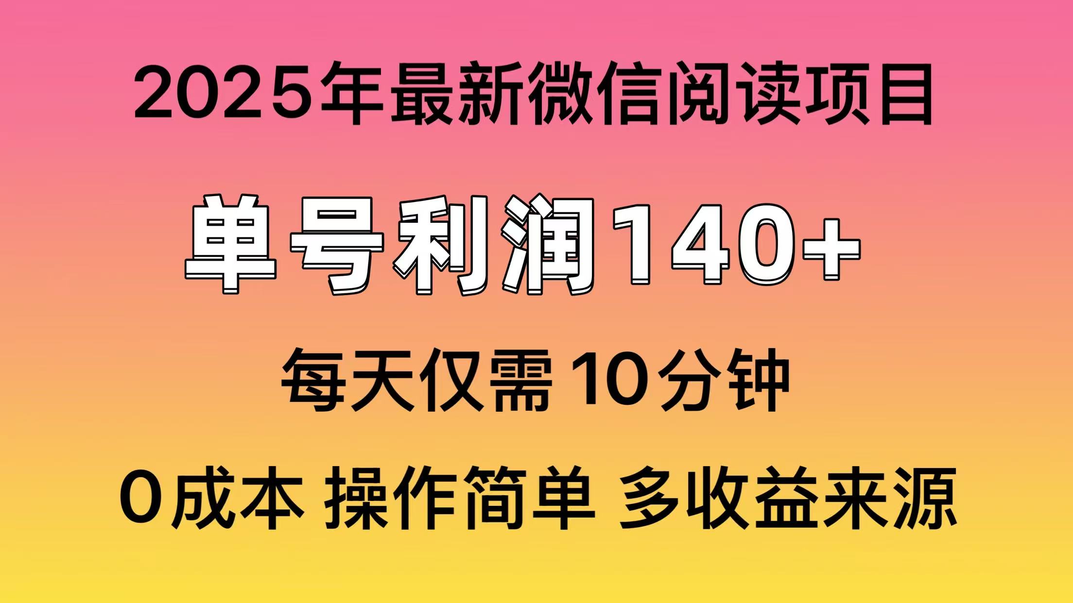 微信阅读2025年最新玩法，单号收益140＋，可批量放大！-川融创客