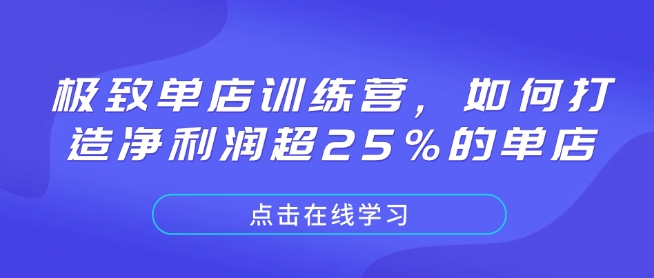极致单店训练营,如何打造净利润超25%的单店-川融创客