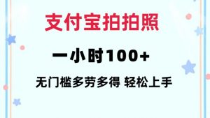 支付宝拍拍照一小时100+无任何门槛多劳多得一台手机轻松操做【揭秘】-川融创客