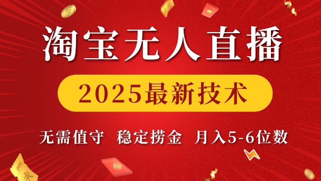 淘宝无人直播2025最新技术 无需值守,稳定捞金,月入5位数【揭秘】-川融创客