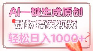 AI一键生成原创动物搞笑视频，轻松日入1000+-川融创客