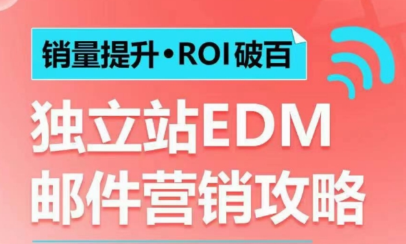 销量提升•ROI破百 独立站EDM邮件营销攻略,如何通过邮件营销每年获得100万美金销售额!-川融创客