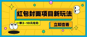 每年必做的红包封面项目新玩法，一单3-10元左右，3天轻松躺赚2000+-川融创客
