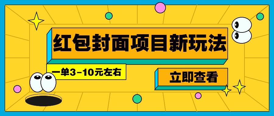 每年必做的红包封面项目新玩法，一单3-10元左右，3天轻松躺赚2000+-川融创客