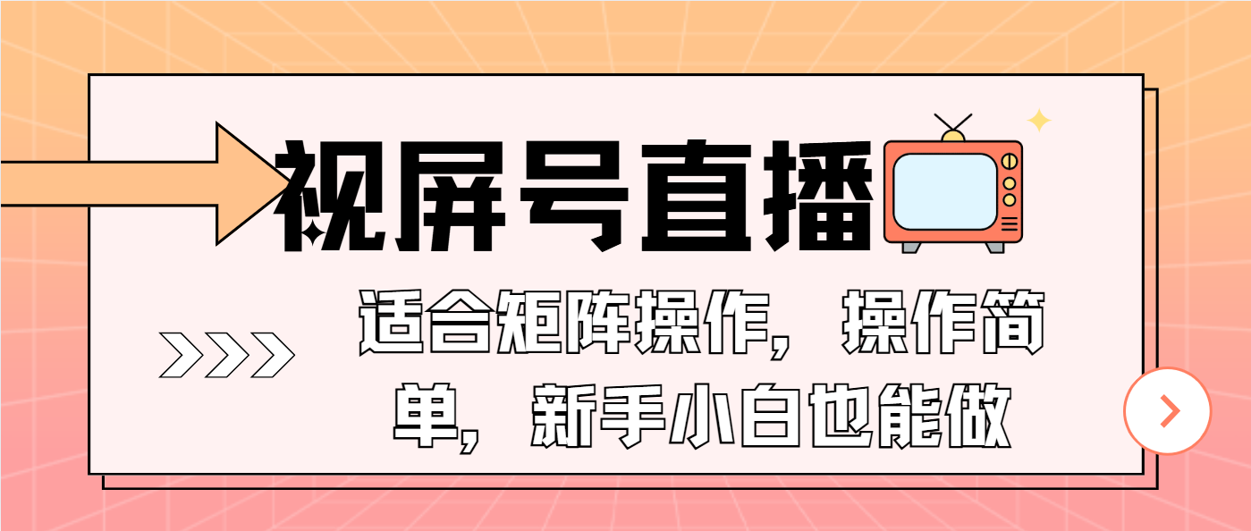 视屏号直播，适合矩阵操作，操作简单， 一部手机就能做，小白也能做，…-川融创客