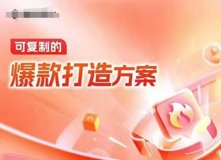 天猫电商爆款运营,可复制的爆款打造方案(线下内训课录音+字幕)-川融创客