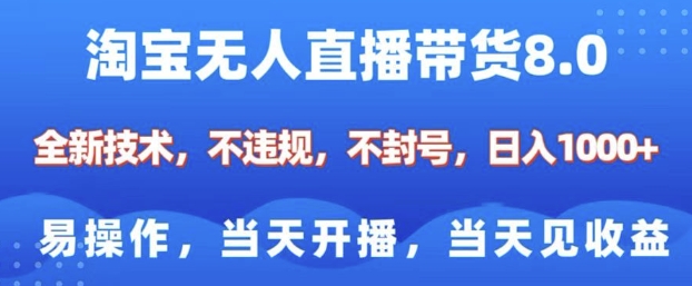 淘宝无人直播带货8.0，全新技术，不违规，不封号，纯小白易操作，当天开播，当天见收益，日入多张-川融创客