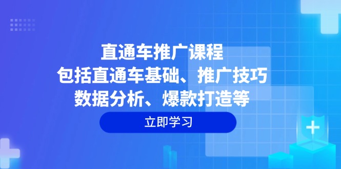 直通车推广课程：包括直通车基础、推广技巧、数据分析、爆款打造等-川融创客