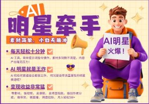 AI明星牵手，每天十分钟，带货、素材、分成都非常猛，发布就爆，月入过W，小白无脑冲-川融创客