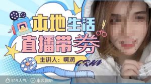 本地生活 | 团购达人直播带劵系列课，普通人入局本地生活直播必学-川融创客