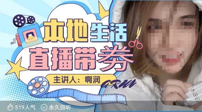 本地生活 | 团购达人直播带劵系列课,普通人入局本地生活直播必学-川融创客