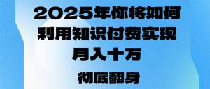2025年，你将如何利用知识付费实现月入十万，甚至年入百万？-川融创客