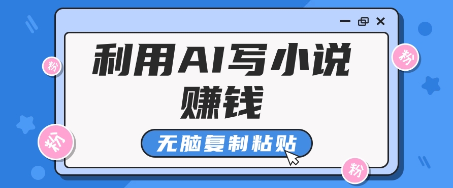 普通人通过AI在知乎写小说赚稿费，无脑复制粘贴，一个月赚了6万！-川融创客