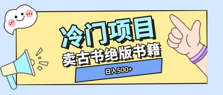 冷门项目,卖古书古籍玩法单视频即可收入大几张【揭秘】-川融创客