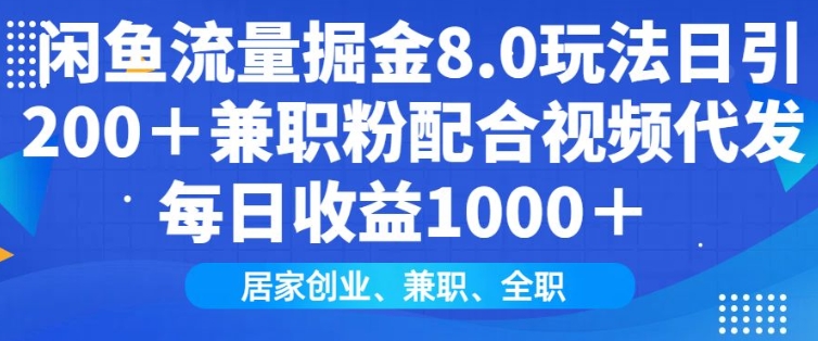 闲鱼流量掘金8.0玩法日引200+兼职粉配合视频代发日入多张收益，适合互联网小白居家创业-川融创客