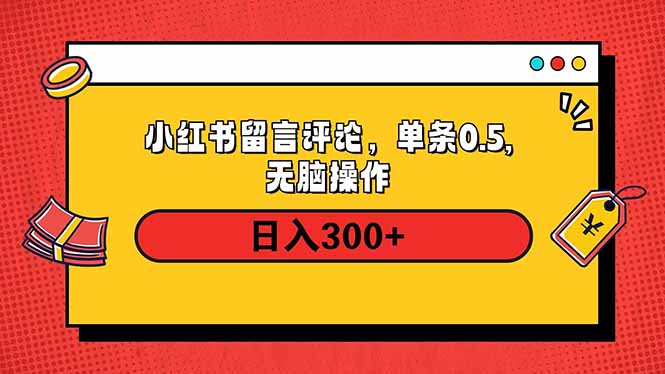 小红书评论单条0.5元，日入300＋，无上限，详细操作流程-川融创客