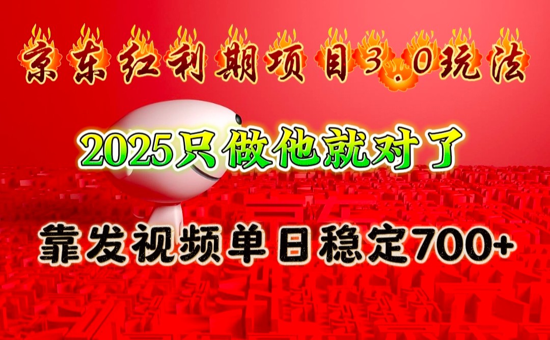 京东红利项目3.0玩法,2025只做他就对了,靠发视频单日稳定700+-川融创客