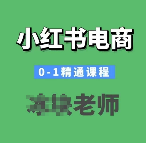 小红书电商0-1精通课程,小红书开店必学课程-川融创客