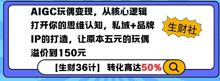 AIGC玩偶变现,从核心逻辑打开你的思维认知,私域+品牌IP的打造,让原本五元的玩偶溢价到150元-川融创客