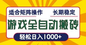 游戏全自动暴利搬砖，轻松日入1000+ 适合矩阵操作-川融创客