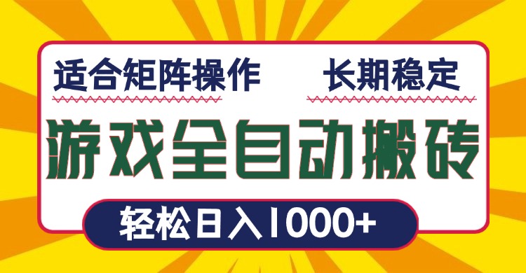 游戏全自动暴利搬砖，轻松日入1000+ 适合矩阵操作-川融创客