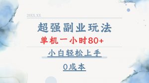 超强副业玩法，单机一小时80+，小白轻松上手，0成本-川融创客