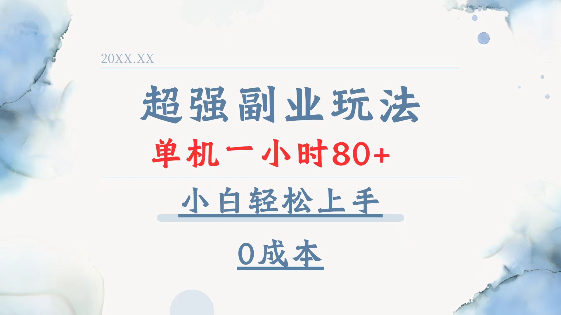 超强副业玩法，单机一小时80+，小白轻松上手，0成本-川融创客