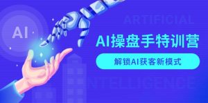 AI-操盘手特训营，解锁AI获客新模式，全面掌握AI商业应用与提示词技巧-川融创客