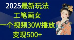 2025最新玩法，工笔画美女，一个视频30万播放变现500+-川融创客