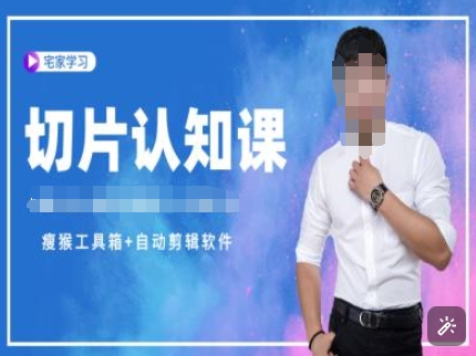 切片认知课+赠(资料包+送授权)-直播切片教程-川融创客