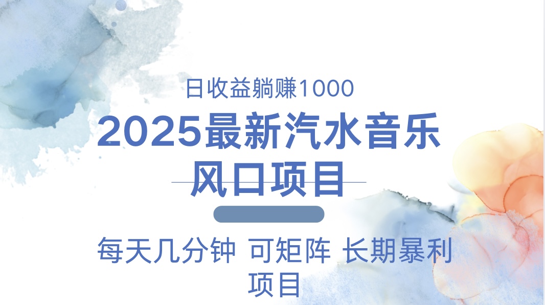 2025最新汽水音乐躺赚项目 每天几分钟 日入1000＋-川融创客