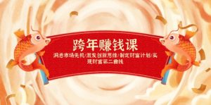 跨年赚钱课，洞悉市场先机/激发创新思维/制定财富计划/实现财富第二曲线-川融创客