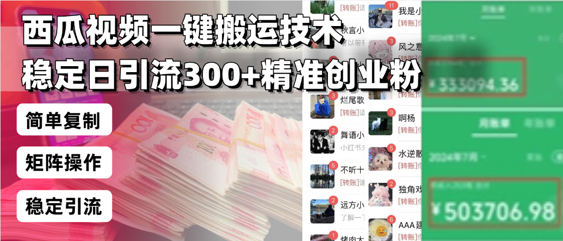 西瓜视频一键搬运技术，稳定日引流300+精准创业粉，简单可复制给团队，…-川融创客