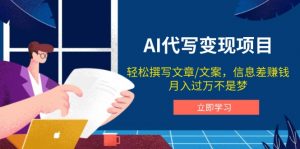 AI代写变现项目，轻松撰写文案，信息差赚钱，月入过万不是梦-川融创客