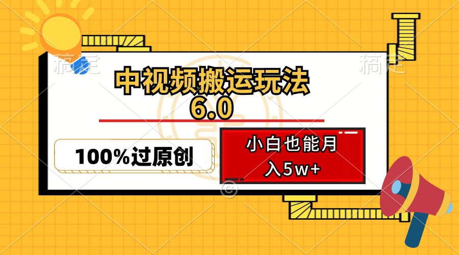 中视频搬运玩法6.0,利用软件双重去重,100%过原创,小白也能月入5w+-川融创客