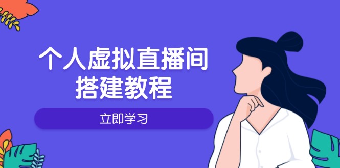 个人虚拟直播间的搭建教程：包括硬件、软件、布置、操作、升级等-川融创客