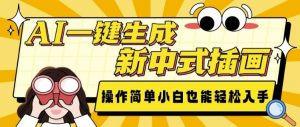AI一键生成新中式插画， 操作简单，小白也能轻松入手-川融创客