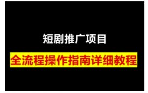 短剧运营变现之路，从基础的短剧授权问题，到挂链接、写标题技巧，全方位为你拆解短剧运营要点-川融创客