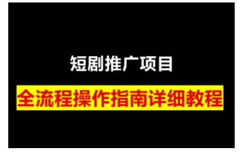短剧运营变现之路，从基础的短剧授权问题，到挂链接、写标题技巧，全方位为你拆解短剧运营要点-川融创客